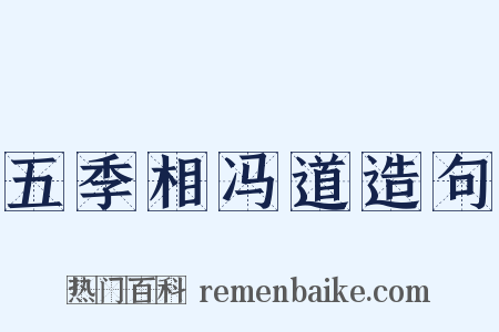 五季相冯道造句是什么意思的图片